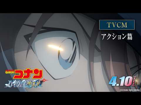 劇場版『名探偵コナン ハイウェイの堕天使』TVCMアクション編【4月10日(金)公開】