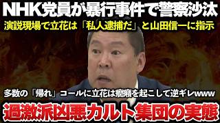NHK党の立花孝志が尼崎市議選挙の演説で私人逮捕を命じ、山田信一が一般人を暴行する事件発生！！多数のカウンターに「帰れ」と野次を飛ばされ、癇癪を起こした立花は逆ギレｗｗｗｗｗ