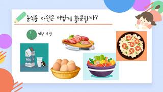 5학년 실과 | 미래엔 | 2차시 동식물 자원은 왜 중요할까요 | 2단원 생활과 동식물