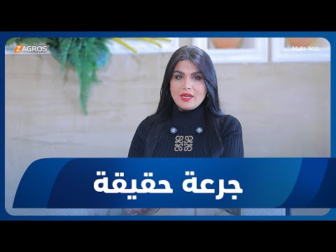 فيديو | جرعة حقيقة | ظاهرة "الفايز" في المجتمع العراقي.. الأسباب والعواقب