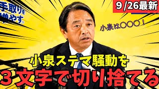 最新 国民民主】榛葉幹事長が小泉進次郎の自作自演についてたった3文字で 批判 #国民民主党 #玉木雄一郎 #榛葉幹事長 #103万円 #ガソリン減税 #就職氷河期世代 #政治