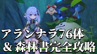 【原神】アランナラ＆森林書完全攻略したい！制限時間5時間！いくぞ！