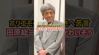 ホリエモン「田原さんが可哀そう」#ひろゆき #アベプラ #shorts