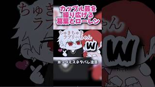 カップルになりきり茶番を繰り広げる葛葉とローレン【にじさんじ】【葛葉/ローレン・イロアス】【手書き切り抜き】　 #にじさんじ #葛葉 #ローレンイロアス