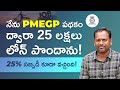 PMEGP Loan in Telugu - How to Get Loan Under PMEGP? | Kowshik Maridi