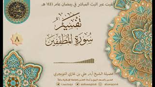 صورة 08 تفسير سورة المطففين ( آية ٧ - أخر السورة) | أ. د. علي التويجري