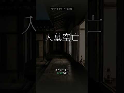 갇히고 비는 자리를 피하다 | 입묘와 공망
