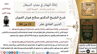 صورة 11 من 86 /شرح كتاب إغاثة اللهفان في مصائد الشيطان/لذة القلب/صالح الفوزان/العقيدة/كبار العلماء