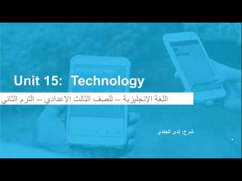 Unit 15 - Technology  - لغة إنجليزية - للصف الثالث الإعدادي - الترم الثاني - المنهج المصري - نفهم