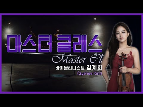 👩‍🏫[#마스터클래스] 바이올리니스트 김계희(Gyehee Kim)