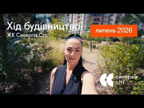 Відеозвіт з будмайданчика ЖК Синергія Сіті: липень 2026