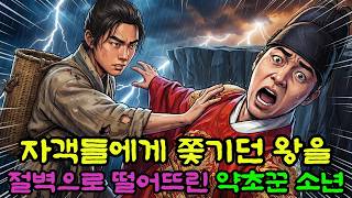 Download lagu 자객들에게 독화살 맞은 왕의 입에 맹독을 넣고 절벽으로 떨어뜨린 약초꾼 꼬마, 소름 돋는 반전  | 야담 | 민담 | 전설 | 옛날이야기 | 수면동화  | 설화 mp3