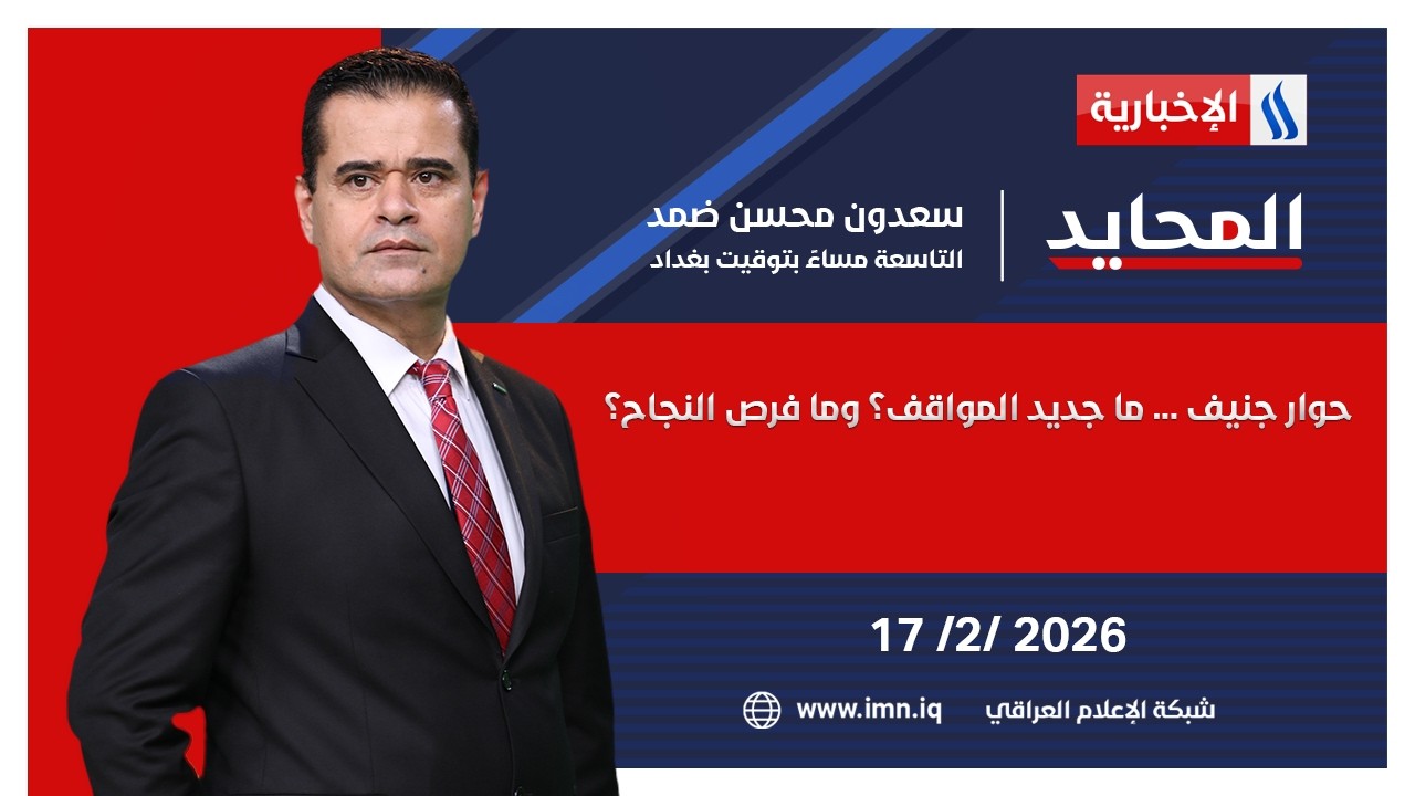 فيديو | حوار جنيف ... ما جديد المواقف؟ وما فرص النجاح؟ | المحايد مع سعدون ضمد