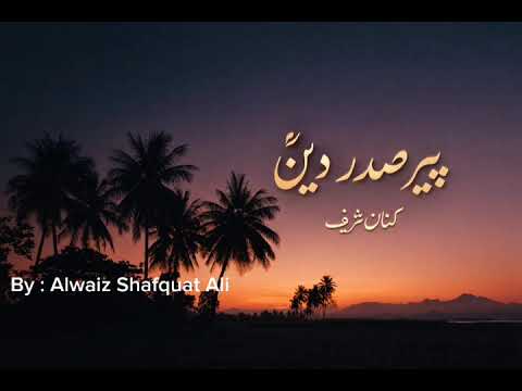 Ginan | Uthi Allah Na Guren Banda | اتھی اللّہ نہ گھُر یں بندہ | Pir Sadardin