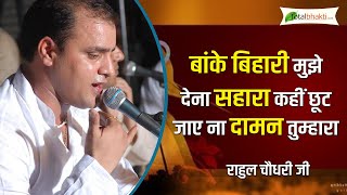 Baake bihari mujhko dena sahara