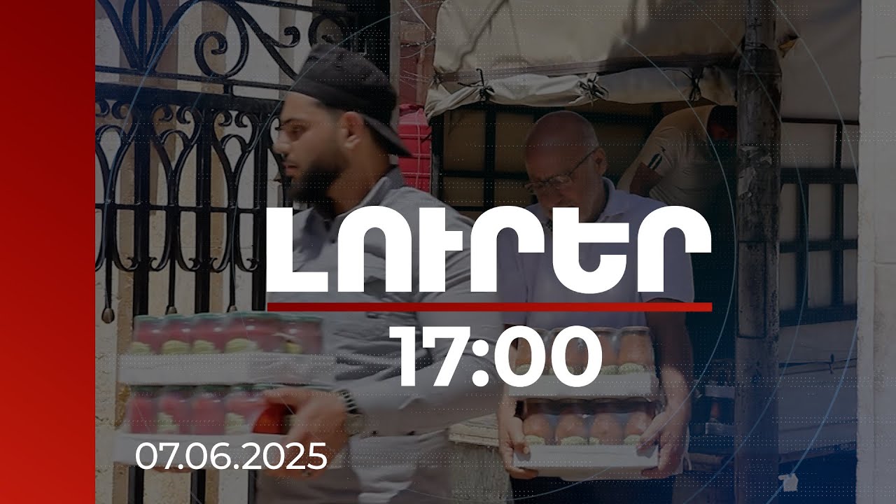 Լուրեր 17:00 | ՀՀ-ից Հալեպ հասած 80 տոննա հումանիտար բեռից օգնություն է հատկացվել «Հայ ծերանոցին»