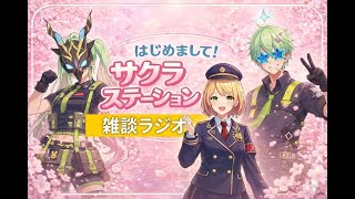 【雑談ラジオ】サクラステーションってどんな場所？運営でゆるっと話します🌸