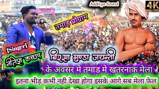 बुण्डू तमाड़ मे Singer 🎤 Nitesh Kachhap ने बहूत सुन्दर पारम्परिक सांस्कृतिक गीत की प्रस्तुत किए 2022