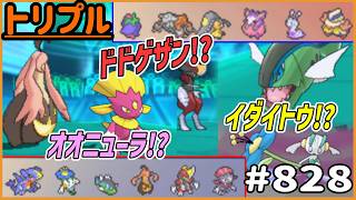 トリプルバトルにイダイトウ！？ドドゲザン！？オオニューラ！？…の親戚だ！【トリプルバトル　#828】