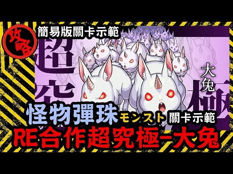 【怪物彈珠】簡易版攻略︱RE超究極-大兔!(康妮/報新聞/激鬥學堂/怪物彈珠/モンスト)