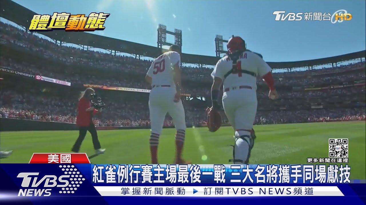 Pujols名留紅雀主場史冊　轟出生涯第702告別球迷