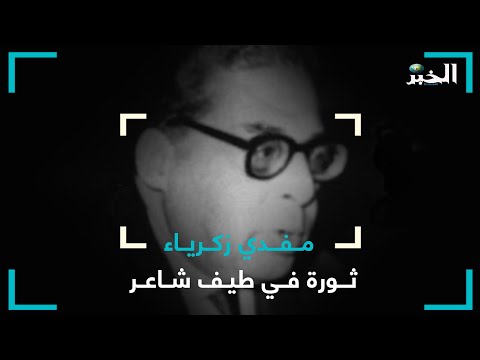 مفدي زكرياء.. ثورة في طيـف شاعر
