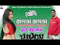 Boudi Badam Badam | বৌদি বাদাম বাদাম | Dj Remix | New Dj Mix 2022 | Dj BulBul Mixing Dj Amin