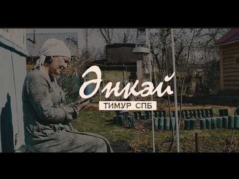 Тимур СПБ — Энкэй (Мама)