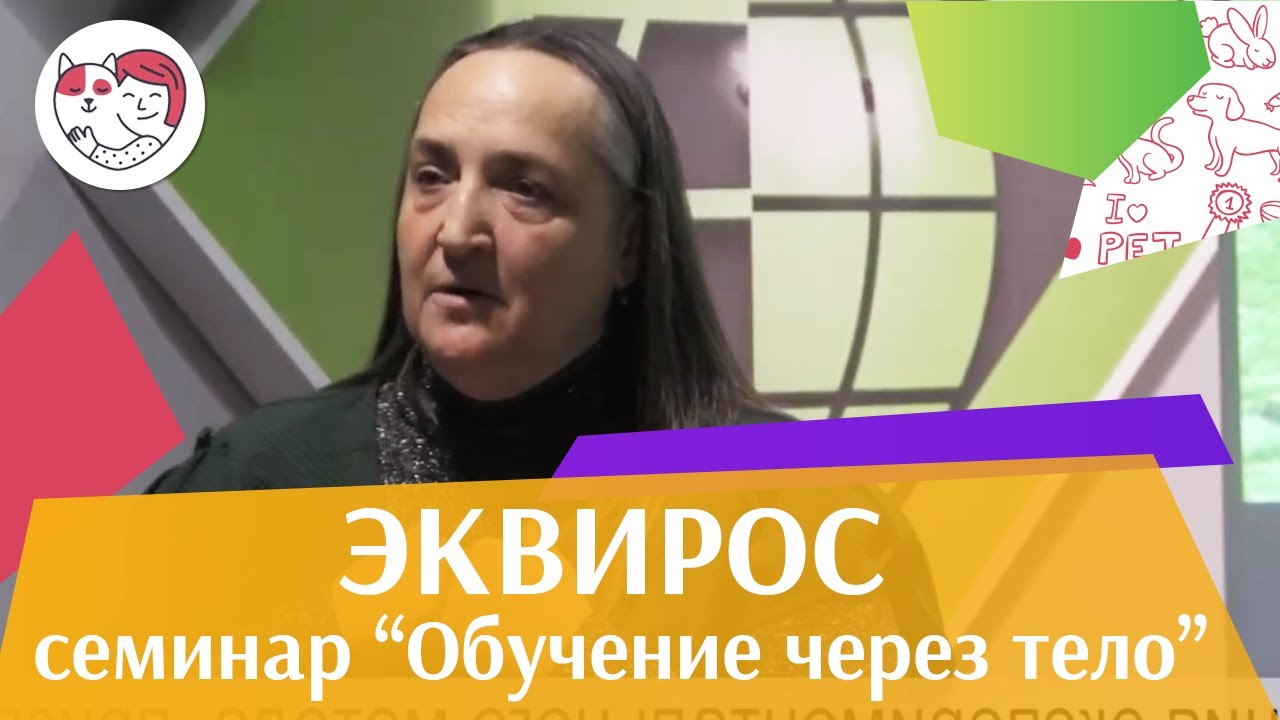 Семинар Обучение через тело Ч 2 на Эквирос на ilikepet