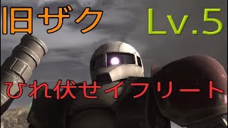 バトオペ2イフリートシュナイドより旧ザクLv.5だろう？機動戦士ガンダムバトルオペレーション2