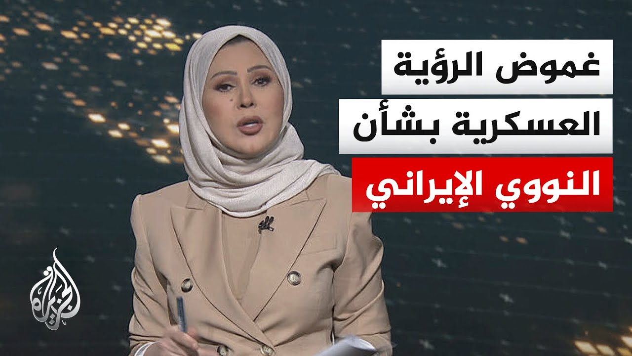 سياق الحدث| التعاطي العسكري والسياسي مع الملف النووي الإيراني ضمن السياق الع