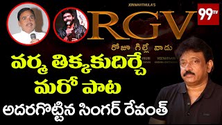 RGV Roju Gille Vaadu Second Song | Jonnavithula | Singer Revanth