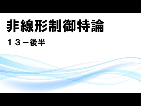 機械工学科 非線形制御特論 13後半