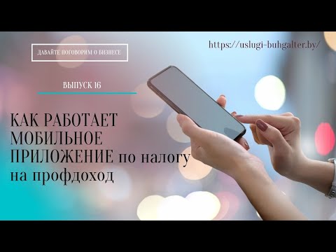 Как работать в приложении "Налог на профессиональный доход". Беларусь