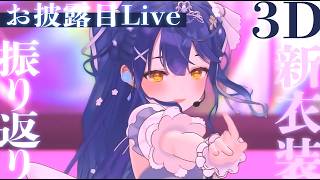 ✯┊3Dお披露目振り返り┊世界でいちばんおひめさまだよ～ん〖 天宮こころ / にじさんじ 〗