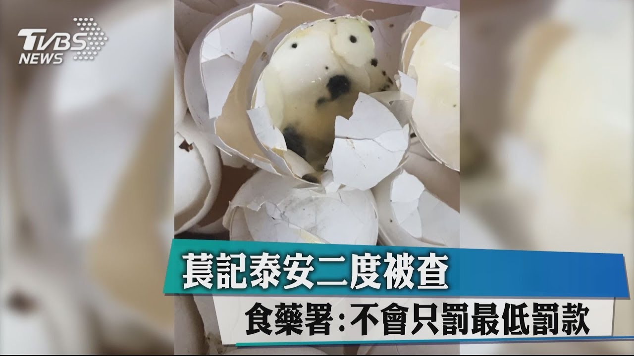 萇記泰安二度被查　食藥署：不會只罰最低罰款