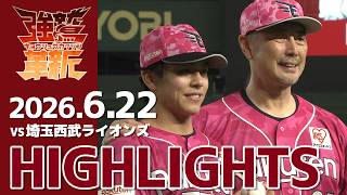 【2026/6/22】vs 埼玉西武ライオンズ 9回戦 ハイライト