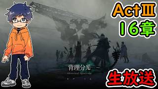 16章【アークナイツ】背理分光/ActⅢ【実況配信】初見