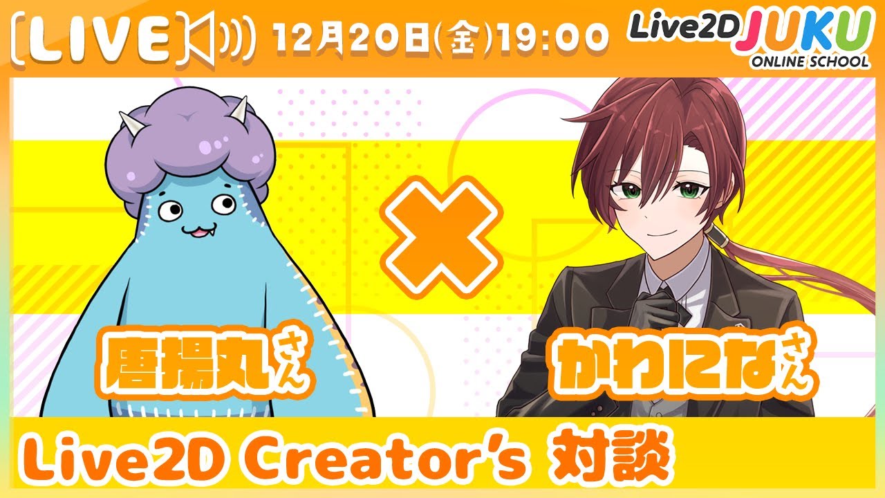 【Live2D Creator’s 対談】唐揚丸さん×かわになさん【#Live2DJUKU】