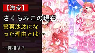 さくらみこに何が…？ 注目される背景