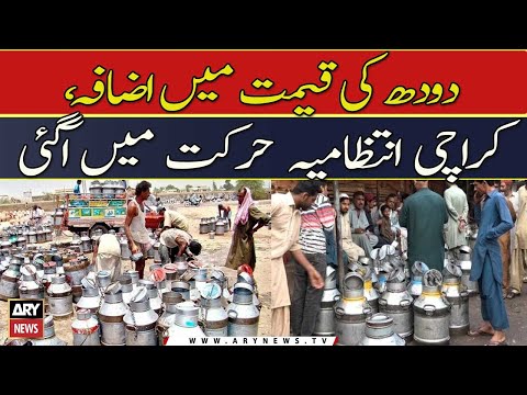 Doodh ki qeemat mein izafah, Karachi intizamia harkat mein aagai