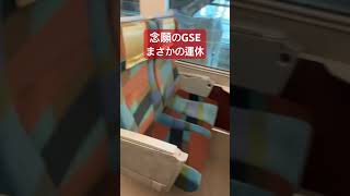 念願のGSE車両に乗り込むも、運休が決定し、引き上げるうp主 #小田急線 #小田急ロマンスカー #運休 #新宿駅