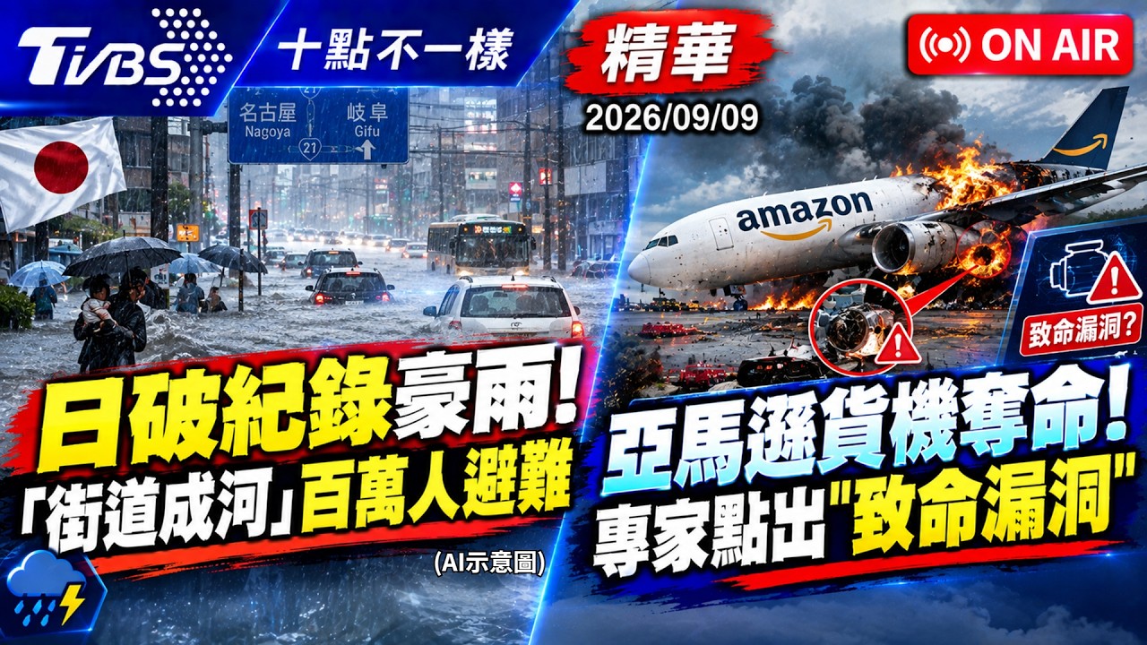 【0909 十點不一樣LIVE】日破紀錄豪雨！「街道成河」百萬人避難 亞馬遜貨機奪命！專家點出「致命漏洞」