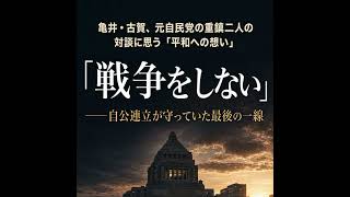 亀井・古賀、元自民党の重鎮二人の対談に思う「平和への想い」・・・公明党と自民党の連立の意味