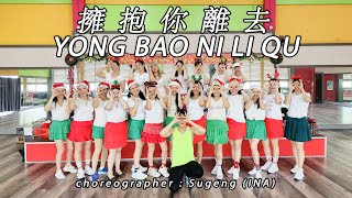 Download lagu YONG BAO NI LI QU 擁抱你離去 - Guo Ling 郭玲 | LINE DANCE | VSC | Sugeng mp3 Download lagu YONG BAO NI LI QU 擁抱你離去 - Guo Ling 郭玲 | LINE DANCE | VSC | Sugeng mp3