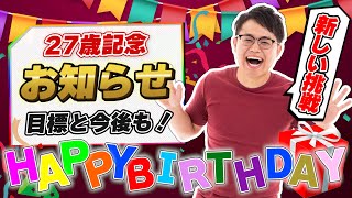 【誕生日】重大報告！27歳になったのでお知らせがあります！目標と今後についても...！