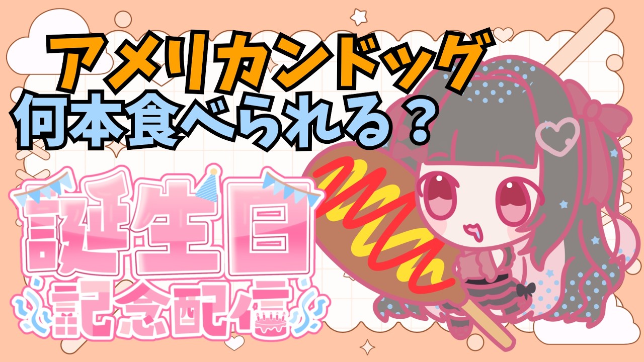 【誕生日！】アメリカンドッグをいっぱい食べるために生まれてきました！【黒乃にか】