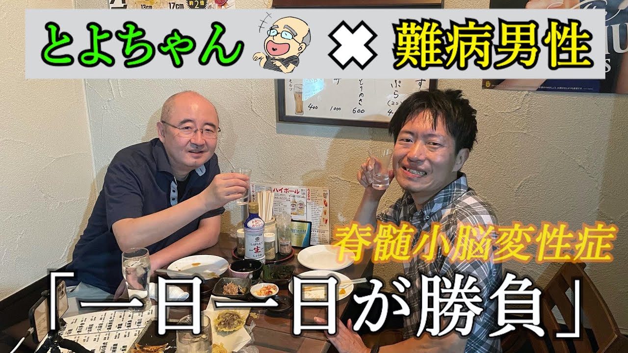 「ハゲおじとよちゃん」難病と闘う男性と久しぶりに呑みに行ってきた