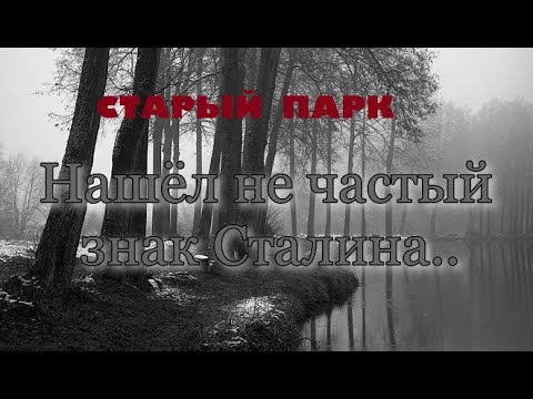 СТАРЫЙ ПАРК "НАШЁЛ НЕ ЧАСТЫЙ ЗНАК СТАЛИНА"