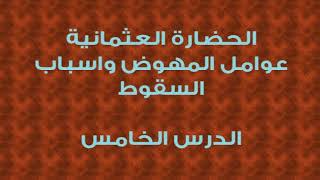 محمد موسى الشريف | الحضارة العثمانية عوامل النهوض واسباب السقوط 5 image